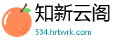 知新云阁